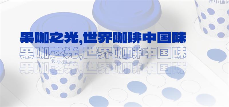 三年目標(biāo)3000家！“逗”致滿滿與你一路同行，看平價(jià)咖啡如何占領(lǐng)市場